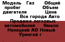  › Модель ­ Газ-21 › Общий пробег ­ 153 000 › Объем двигателя ­ 2 500 › Цена ­ 450 000 - Все города Авто » Продажа легковых автомобилей   . Ямало-Ненецкий АО,Новый Уренгой г.